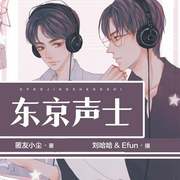 东京声士-佚名-刘哈哈，Efun，鸿达以太