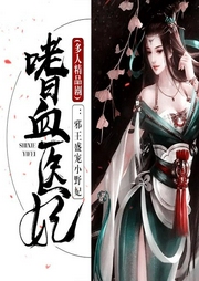 嗜血医妃：邪王盛宠小野妃|多人精品剧-火茵-