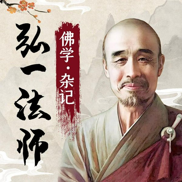 弘一法师全集 佛学·杂记|李叔同的修行之路与人生智慧|净化心灵，启迪智慧，达到彻悟