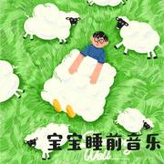 宝宝睡前音乐-佚名-阿文房东
