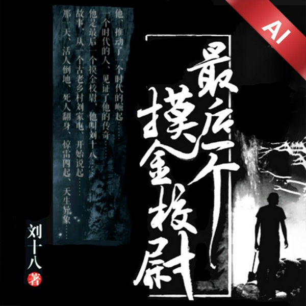 最后一个摸金校尉