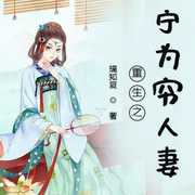 重生之宁为穷人妻-璃知夏-唱歌的人鱼