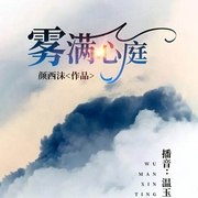 雾满心庭-颜西沫-逐浪小说网，播音温玉