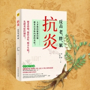 抗炎：提高自身免疫力，告别老、胖、累|老的快、不孕不育、脑中风等90%的病症及癌症，都--钟富庚