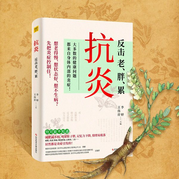 抗炎：提高自身免疫力，告别老、胖、累|老的快、不孕不育、脑中风等90%的病症及癌症，都