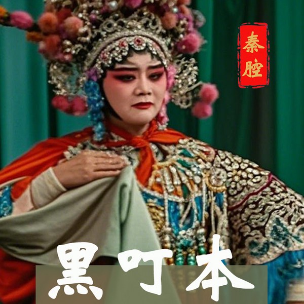 秦腔《黑叮本》|高广杰|齐小春|吴建辉|王建辉