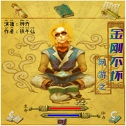 网游之金刚不坏|金庸群侠传 l 搞笑沙雕|无厘头|轻松欢脱|治愈--喜马拉雅