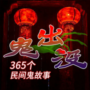 鬼出没：365个民间鬼故事-林作良-大吕说文史