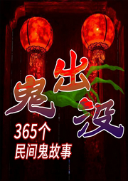 鬼出没：365个民间鬼故事-林作良-大吕说文史