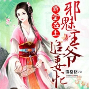 萌宝在上：邪魅王爷追妻忙-微格格-霸主200806