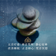 五音疗愈|禅音梵呗|静心安神|改善睡眠‌|正念修心|梵音冥想-佚名-丽声文化传媒