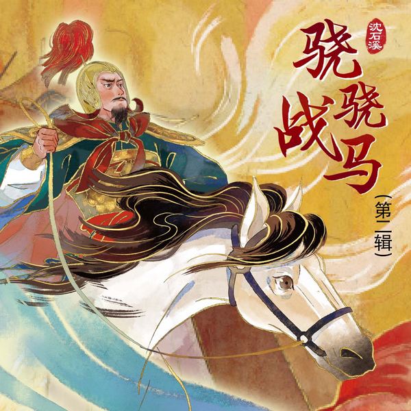 骁骁战马|沈石溪|第二辑