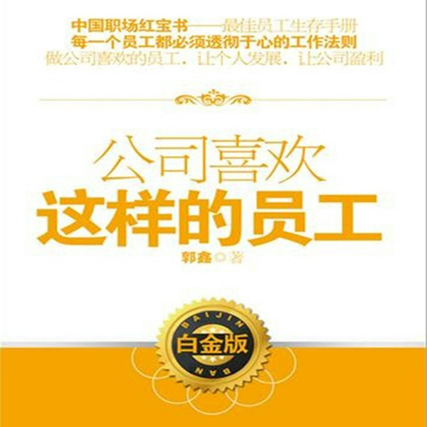 公司喜欢这样的员工