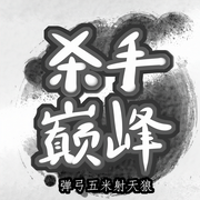 杀手巅峰-佚名-主播木舟，留逝-尚可儿