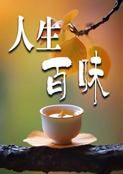 人生百味-清醒堂主-书音有声书