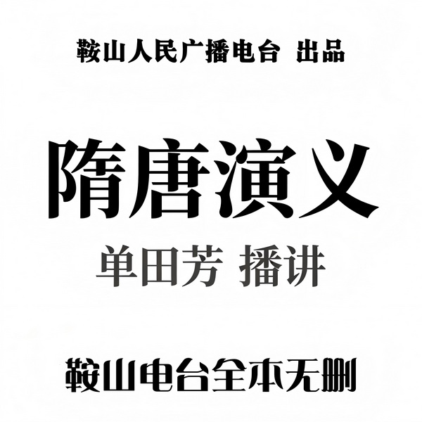 单田芳：隋唐演义（150回）|乱世择主