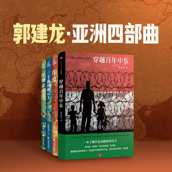 亚洲四部曲|郭建龙|印巴冲突|巴以冲突|中东|印度|东南亚|国际