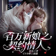 百万新娘之契约情人|逆袭强宠|搞笑虐渣|精品多播--喜马拉雅