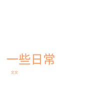 日常-文文-文文WenWen