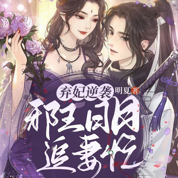 弃妃逆袭:邪王日日追妻忙