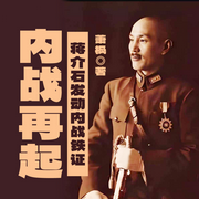 内战再起|蒋介石发动内战铁证-萧  枫-一路听天下