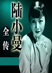 陆小曼全传-佚名-天琪热播剧场