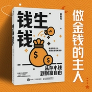 钱生钱：从存小钱到财富自由|科学规划财务|实现财富的增长|树立正确消费观和财富--喜马拉雅