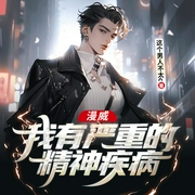 漫威：我有严重的精神疾病|男频爽文--喜马拉雅