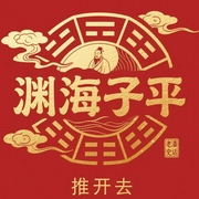 从《渊海子平》推开去|命理研究--佚名，喜马拉雅