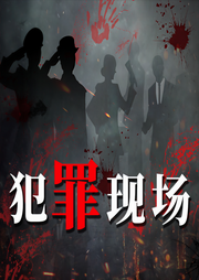 犯罪现场：大数据下的连环凶杀案|陈紫金推荐-佚名-百家讲堂