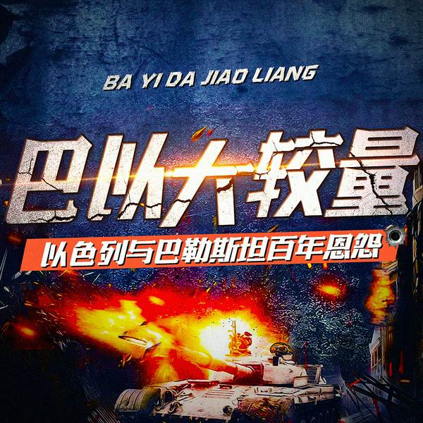 巴以大较量|以色列与巴勒斯坦百年恩怨|巴以冲突历史|中东战争|高飞播讲