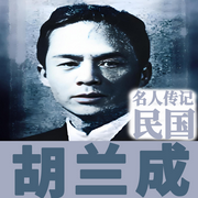 胡蘭成傳：歷史名人傳記|民國人物傳記-佚名-坤蕾熱播書