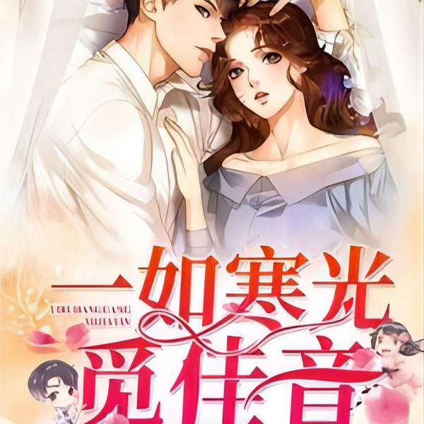 一如寒光觅佳音|别名《萌宝征婚：爹地，快娶我妈咪！》第二季完