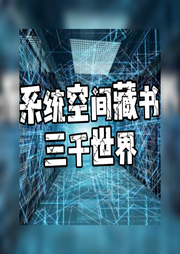 系统空间藏书三千世界-佚名-悠悠青鸾