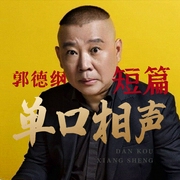 郭德纲：西游记短篇单口精选--德云社，喜马拉雅