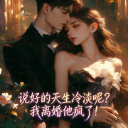 说好的天生冷淡呢|我离婚他疯了！|豪门追妻|现言甜宠|欢喜冤家-花流景-广东畅读
