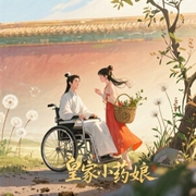 皇家小药娘-佚名-书旗小说