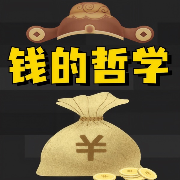 钱的哲学：100个赚钱真相|钱是有灵性的