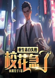 重生表白失败，校花急了|爆笑爽文|开挂逆袭|多人剧-水果饺子-点众听书
