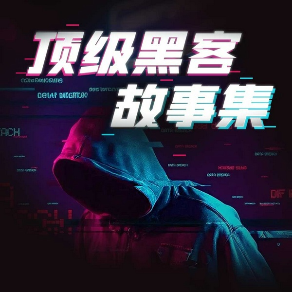 线上幽灵出没:顶级黑客故事集|熊猫烧香|维基解密阿桑奇