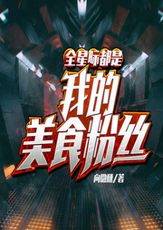 全星际都是我的美食粉丝-向微醺-小棍君