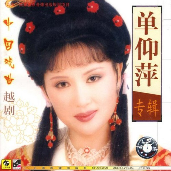 单仰萍|越剧|专辑
