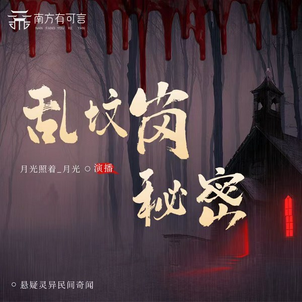 乱坟岗秘密|悬疑灵异民间奇闻|妈宝男的美艳妻子死了
