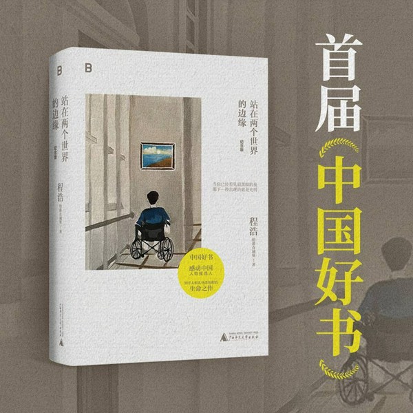 站在两个世界的边缘|程浩生命之作|首届中国好书|感动中国候选人