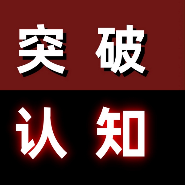 突破认知