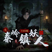 749局之秦岭镇妖人-祥哥666-微芒聚声