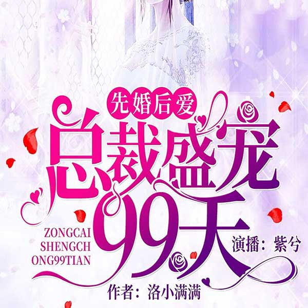 先婚后爱：总裁盛宠99天