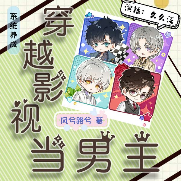 系统养成:都市爽文|历史架空|快穿影视|精品多播