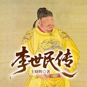 李世民传|大唐千古一帝|贞观之治|一代枭雄-王晓辉-一路听天下