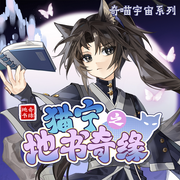 猫宁之地书奇缘|名为守护的武道信念|奇喵宇宙--奇喵君故事